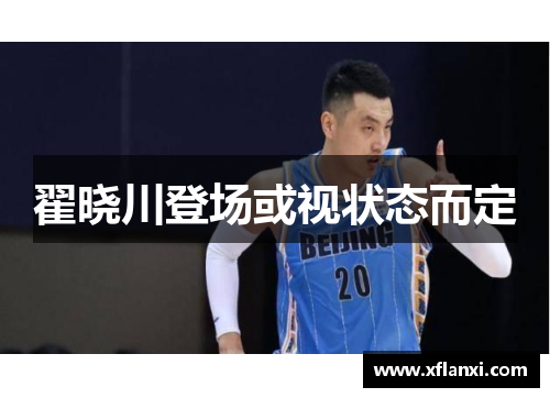 翟晓川登场或视状态而定