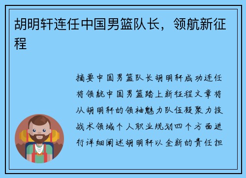 胡明轩连任中国男篮队长，领航新征程