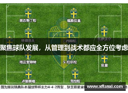 聚焦球队发展，从管理到战术都应全方位考虑