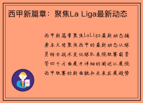 西甲新篇章：聚焦La Liga最新动态