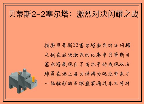 贝蒂斯2-2塞尔塔：激烈对决闪耀之战