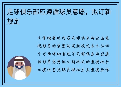 足球俱乐部应遵循球员意愿，拟订新规定