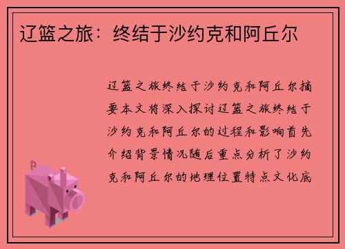 辽篮之旅：终结于沙约克和阿丘尔