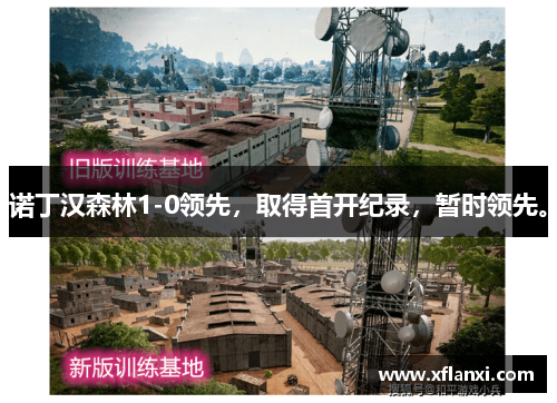诺丁汉森林1-0领先，取得首开纪录，暂时领先。