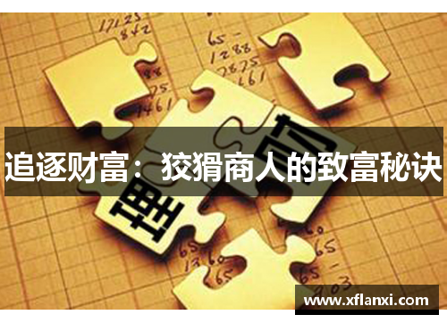 追逐财富：狡猾商人的致富秘诀